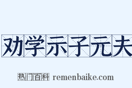 劝学示子元夫是什么意思的图片